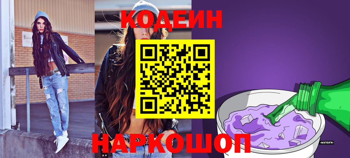 Кодеин напиток Lean (лин)  Вход с VPN  Сочи  Кодеин Purple Drank 