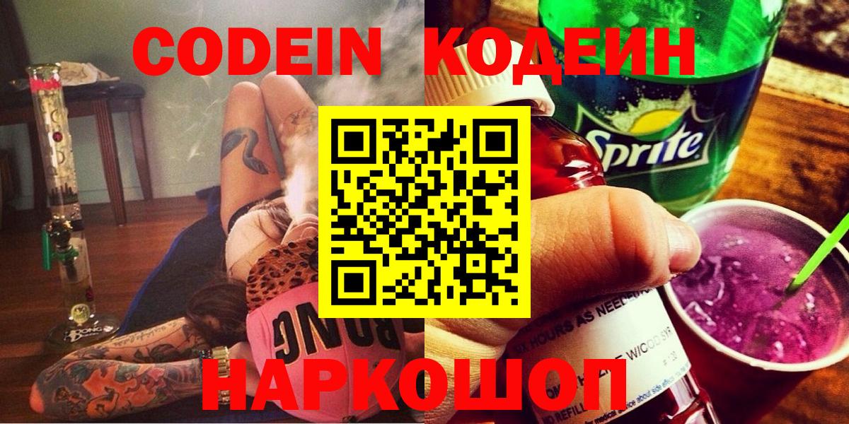 Кодеин Purple Drank Сочи